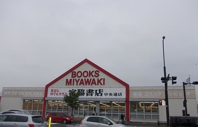 近くの宮脇書店中央通り店さんまで1,700m（徒歩22分）