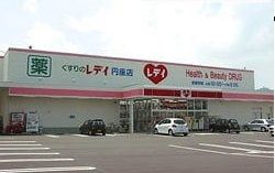 近くのレディ薬局円座店さんまで1,800m（徒歩23分）