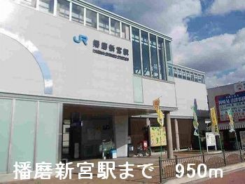 近くの播磨新宮駅まで950m（徒歩12分）