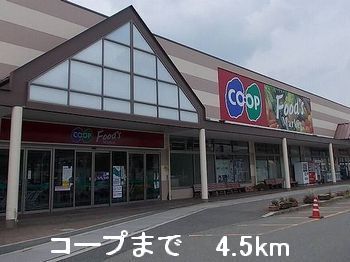 近くのコープまで4,500m（徒歩57分）