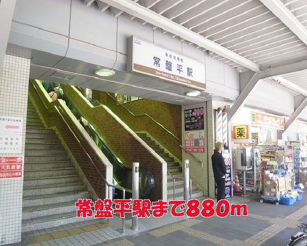 近くの常盤平駅まで880m（徒歩11分）