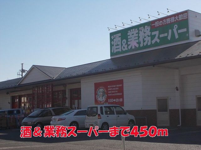近くの酒＆業務スーパーまで450m（徒歩6分）