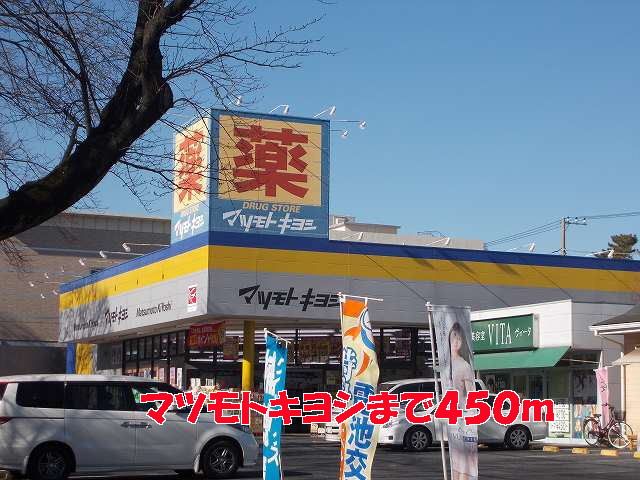 近くのマツモトキヨシまで450m（徒歩6分）