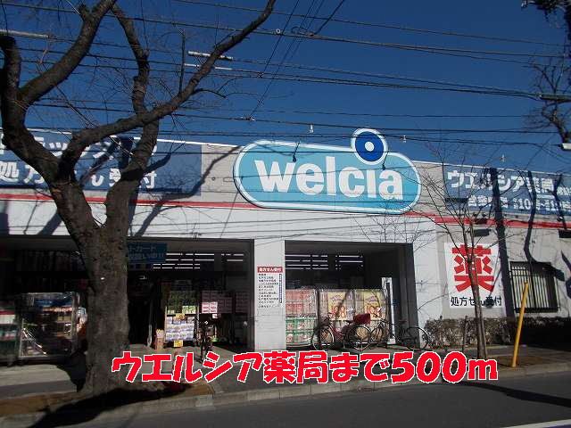 近くのウエルシア薬局まで500m（徒歩7分）