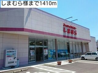 近くのしまむら様まで1,410m(徒歩18分)