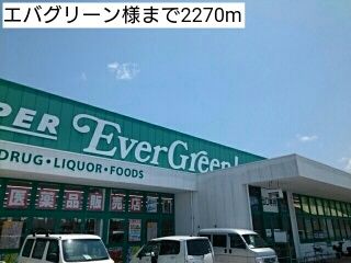 近くのエバグリーン様まで2,270m(徒歩29分)