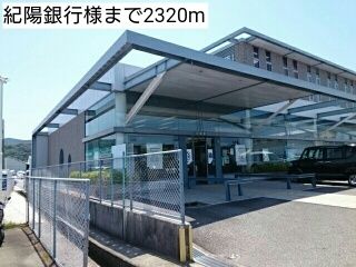 近くの紀陽銀行様まで2,320m(徒歩29分)