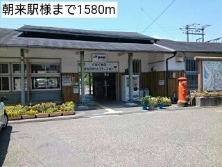 近くのJR朝来駅様まで1,580m(徒歩20分)