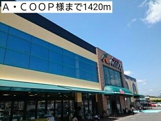 近くのA・COOP様まで1,420m(徒歩18分)
