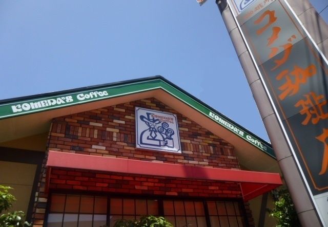 近くのコメダまで800m（徒歩10分）