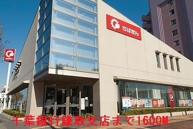 近くの千葉銀行鎌取支店まで1,600m(徒歩20分)