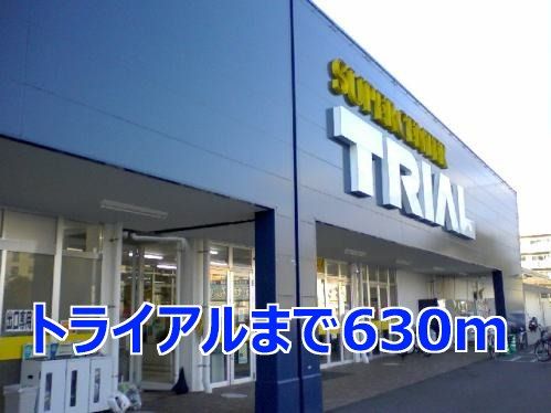 近くのトライアルまで630m（徒歩8分）