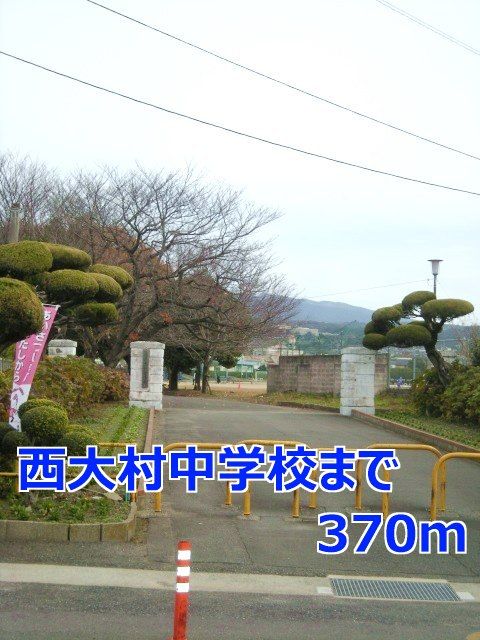 近くの西大村中学校まで370m（徒歩5分）