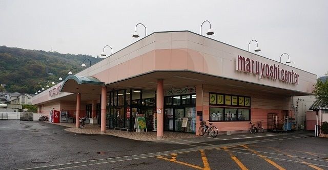 近くのマルヨシセンターさんまで1,100m（徒歩14分）