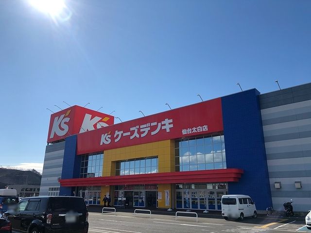 近くのケーズデンキ仙台太白店まで800m(徒歩10分)