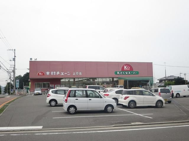 近くの木村チェーン上原店様まで1,600m（徒歩20分）