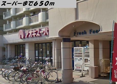 近くのスーパーまで650m（徒歩9分）