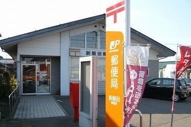 近くの新飯田郵便局まで250m（徒歩4分）