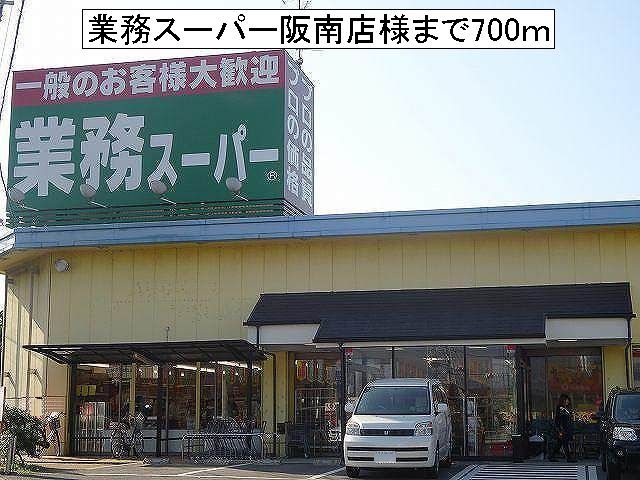 近くの業務スーパー阪南店様まで700m（徒歩9分）