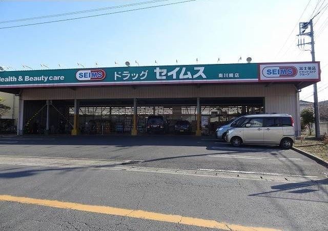 近くのドラッグセイムス南川崎店まで950m（徒歩12分）