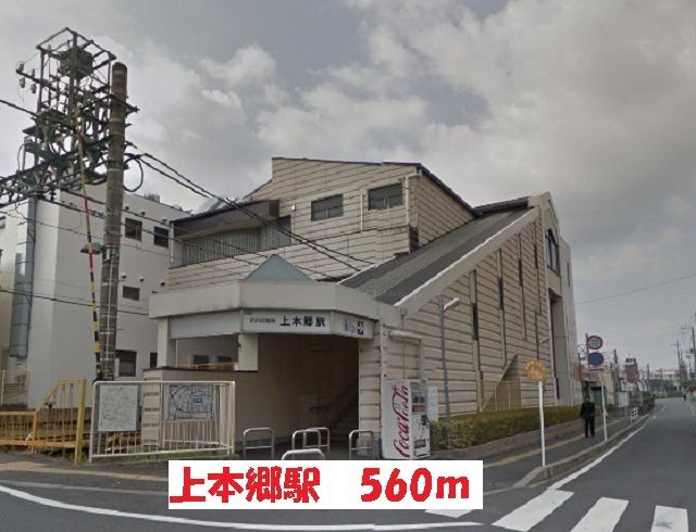 近くの上本郷駅まで560m(徒歩7分)
