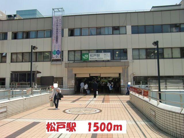 近くの松戸駅まで1,500m(徒歩19分)