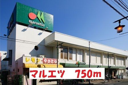 近くのマルエツまで750m(徒歩10分)