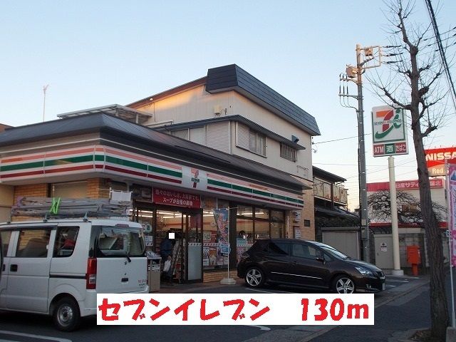近くのセブンイレブンまで130m(徒歩2分)