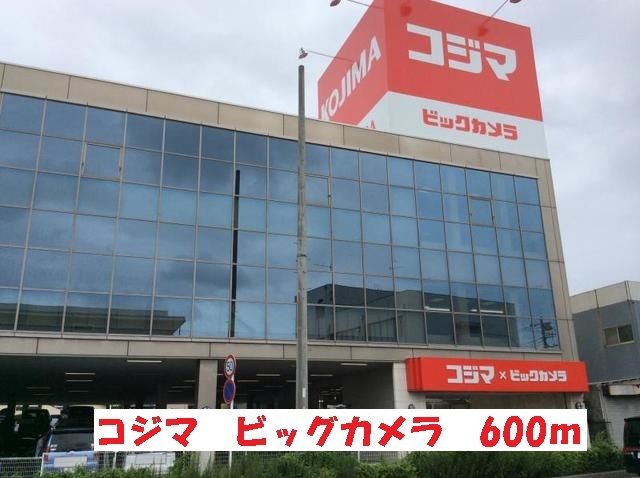 近くのコジマビックカメラまで600m(徒歩8分)