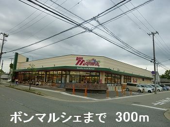 近くのボンマルシェまで300m（徒歩4分）