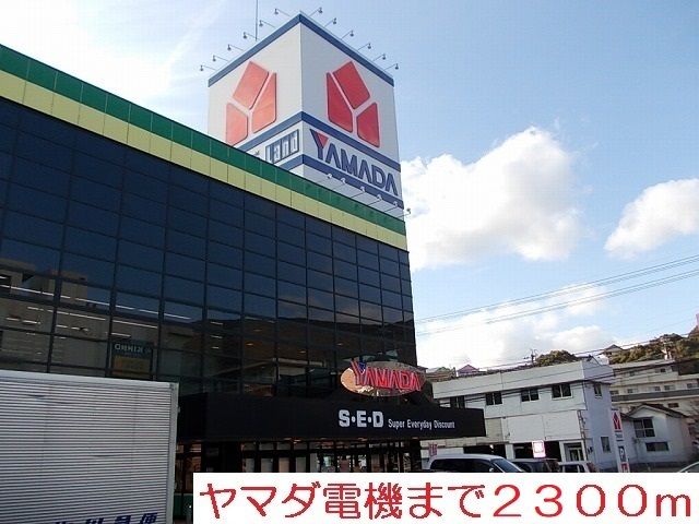 近くのヤマダ電機まで2,300m(徒歩29分)