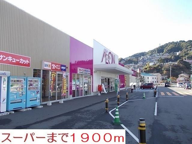 近くのスーパーまで1,900m（徒歩24分）