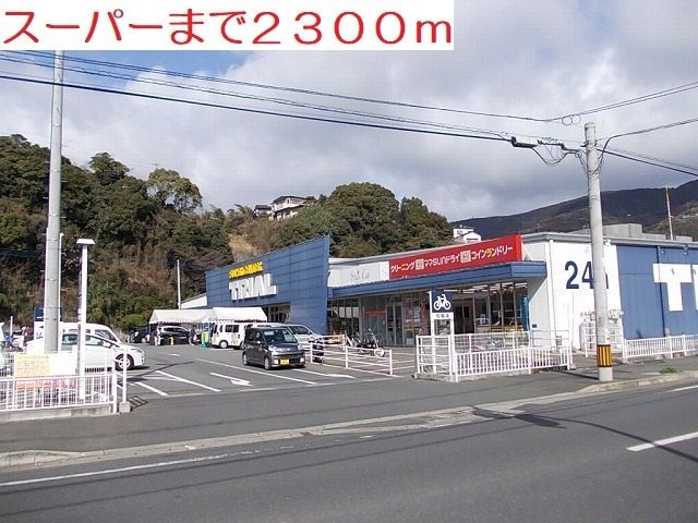 近くのスーパーまで2,300m（徒歩29分）