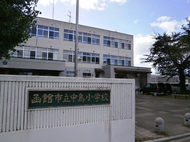近くの函館市立中島小学校まで350m(徒歩5分)