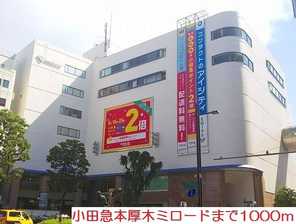 近くの小田急本厚木ミロードまで1,000m(徒歩13分)