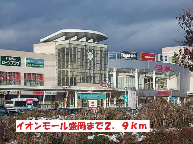 近くのイオンモール盛岡まで2,900m(徒歩37分)