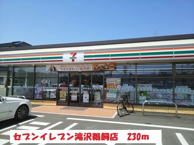近くのセブンイレブン滝沢鵜飼店まで230m(徒歩3分)