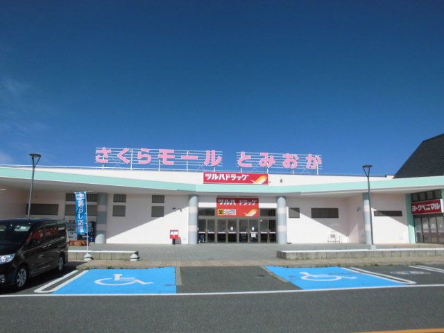 近くのさくらモール富岡まで4,400m(徒歩55分)