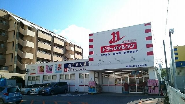 近くのドラッグイレブン新都心おもろままで2,700m(徒歩34分)
