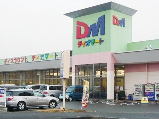 近くのディオマートまで850m(徒歩11分)