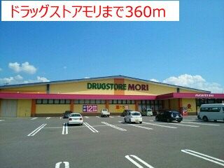 近くのドラッグストアモリまで360m（徒歩5分）