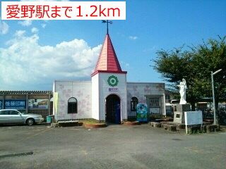 近くの愛野駅まで1,200m（徒歩15分）
