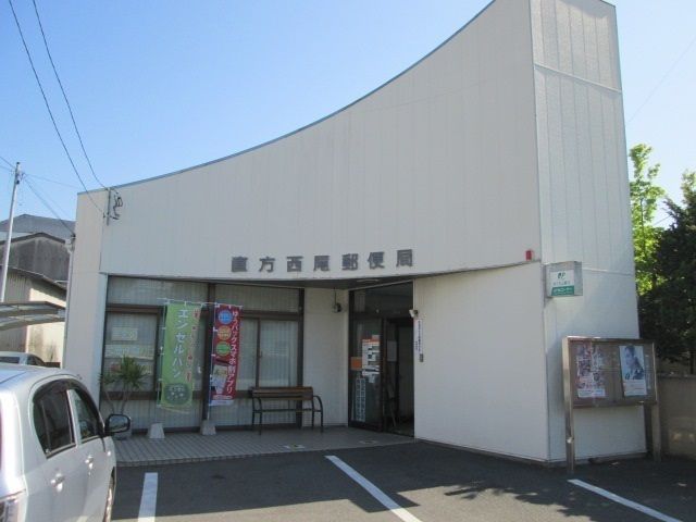 近くの直方西尾郵便局まで1,200m(徒歩15分)