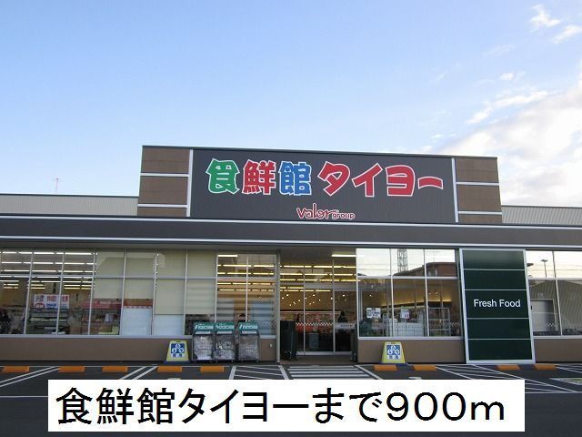 近くの食鮮館タイヨーまで900m（徒歩12分）