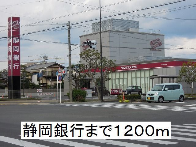 近くの静岡銀行まで1,200m（徒歩15分）