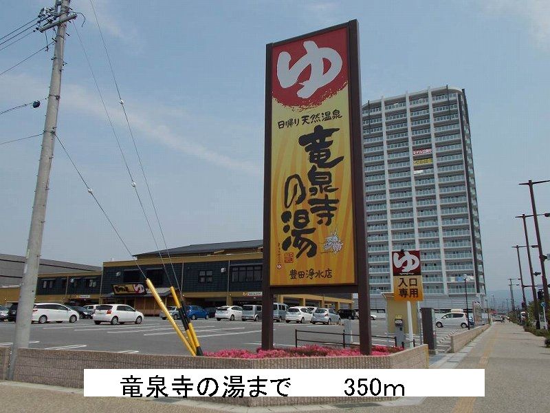 近くの竜泉寺の湯まで350m（徒歩5分）