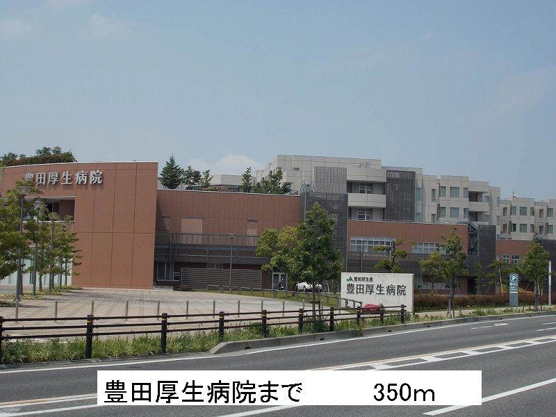 近くの豊田厚生病院まで350m（徒歩5分）
