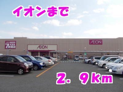 近くのイオンまで2,900m（徒歩37分）