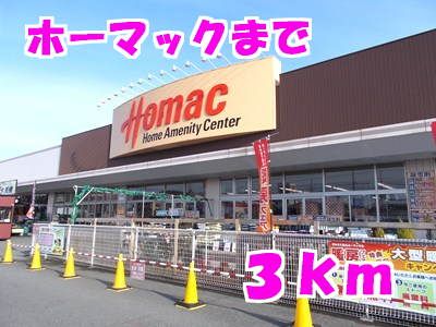 近くのホーマックまで3,000m（徒歩38分）