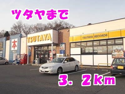 近くのツタヤまで3,200m（徒歩40分）
